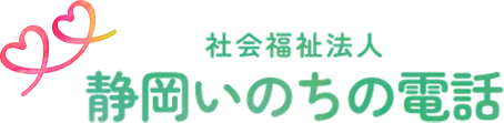 静岡いのちの電話